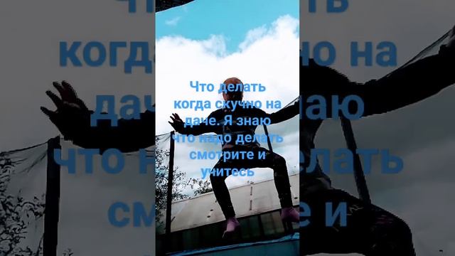 что делать если скучно на даче ответ ты увидишь в видео