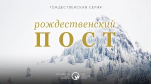 20 декабря, 2020 | Рождественский пост | Христианский Центр «Надежда»