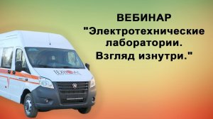 Вебинар: Электротехнические лаборатории. Взгляд изнутри.