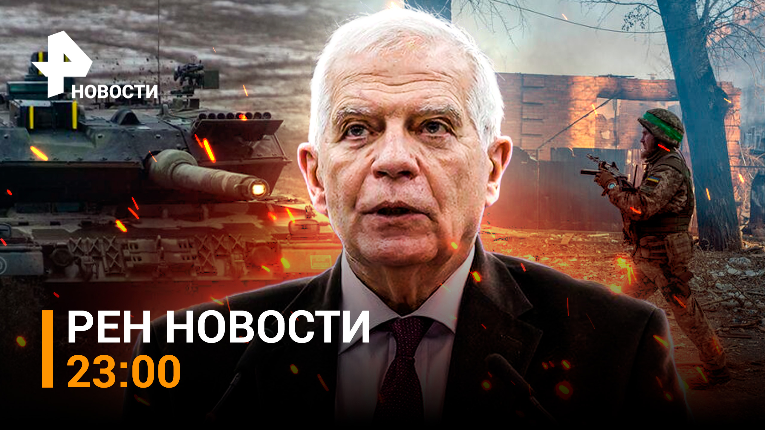 ВСУ сдают Артемовск, танки НАТО не доедут до Украины / РЕН Новости 23:00, 15.02