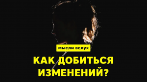 Как изменить себя и где искать этот способ?