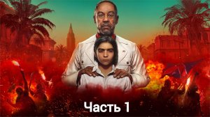 Far Cry 6 прохождение Часть 1