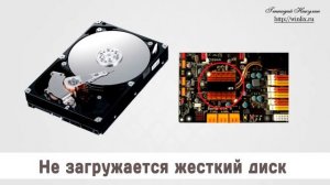 Не загружается жесткий диск, что делать и как быть.