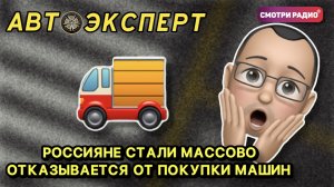 РОССИЯНЕ СТАЛИ МАССОВО ОТКАЗЫВАЕТСЯ ОТ ПОКУПКИ МАШИН | АвтоЭксперт | Эфир 27.04.2022