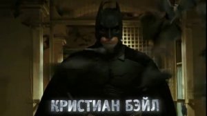 Бэтмен: Начало