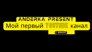 Мой первый в жизни канал! [ХейХай прежнее название ANDERKA]