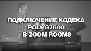 Подключение кодека Poly G7500 в Zoom Rooms