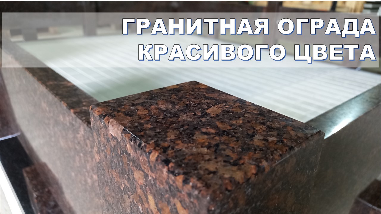 Гранитная ограда на могилу.