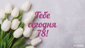 Красивое видео поздравление с днем рождения женщине 78 лет. [Скачать бесплатно]