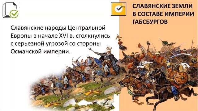 Россия и славянские народы. Тема 29. Славянские народы в XVI–XVIII вв.