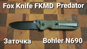 Заточка Fox Knife FKMD Predator.