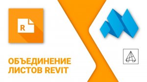 ModPlus for AutoCAD. Объединение листов Revit