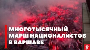 Экс-оппозиционер Дубский заснял бчб-змагаров в толпе польских националистов на марше в Варшаве