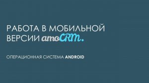 Обзор мобильной версии amoCRM