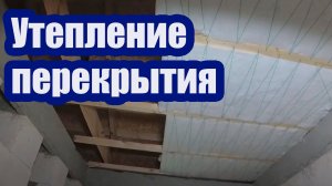КАК УТЕПЛИТЬ ЧЕРДАЧНОЕ ПЕРЕКРЫТИЕ МИНЕРАЛЬНОЙ ВАТОЙ