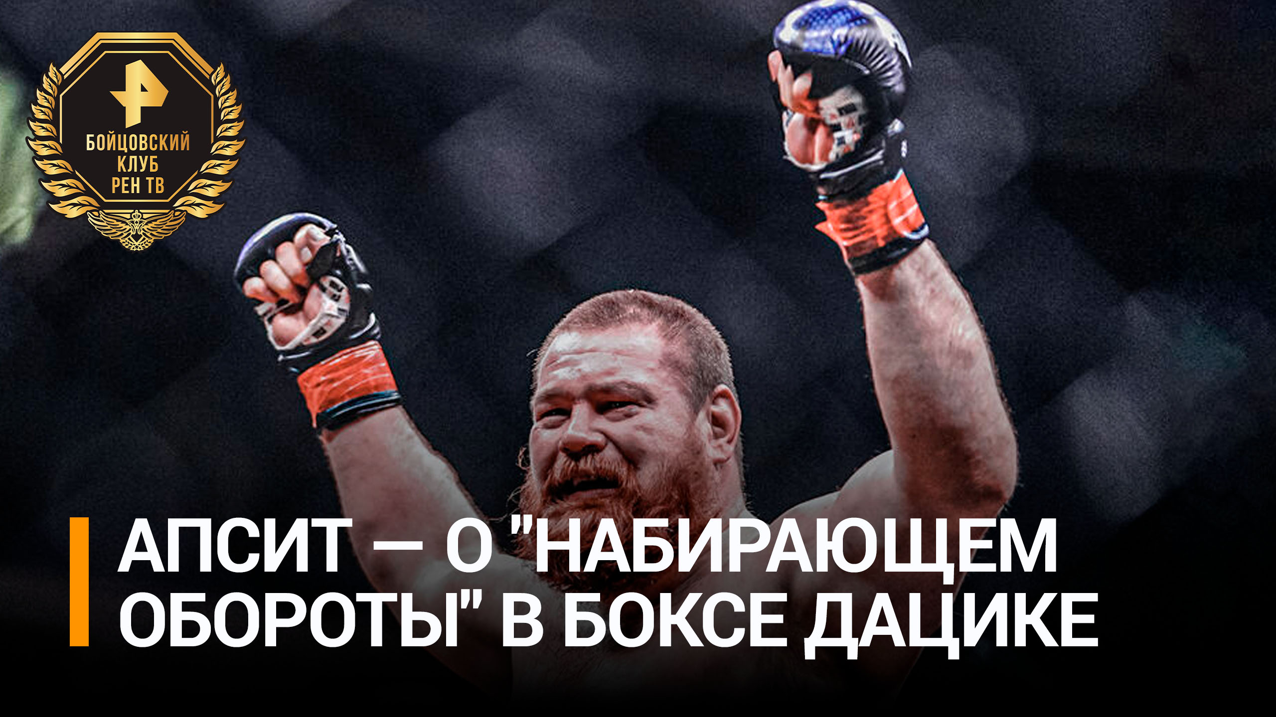 Дацик "набирает обороты" в боксе, заявил российский кикбоксер Вадим Апсит / Бойцовский клуб РЕН