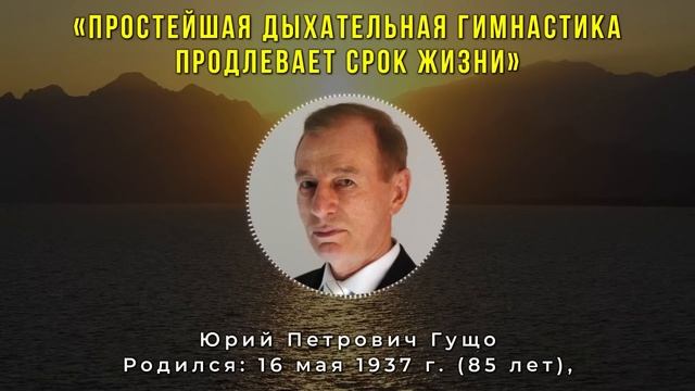 Юрий Гущо: Сначала проверьте - потом дышите! Дыхательная гимнастика продлевает срок жизни.