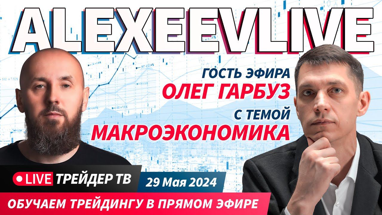 Alexeevlive. Битва портфелей. Cделки на Московской бирже + Макроэкономика | Live Трейдер ТВ