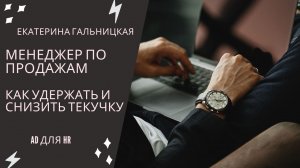 Менеджер по продажам, как удержать, текучка и наставничество