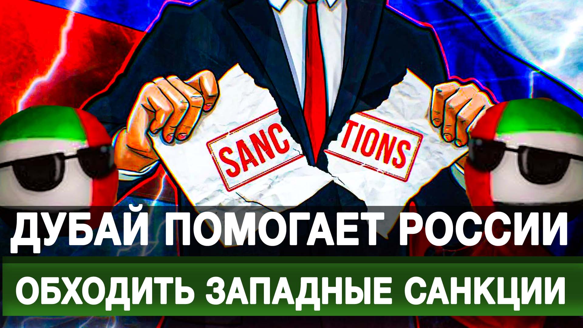 Дубай помогает России обходить западные санкции