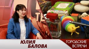 Юлия Балова // "Городские встречи"
