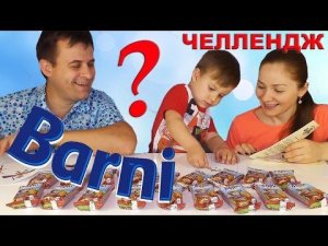 ★ ЧЕЛЛЕНДЖ Барни Challenge BARNI от Kids Roma Show Вызов Барни Принят! BARNI CHALLENGE