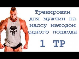 Тренировки для мужчин на массу методом одного подхода (1 тр)