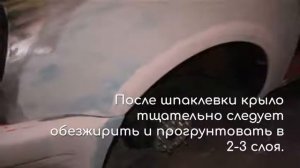 Покраска крыла своего авто самому.