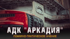 Учения. АДК Аркадия