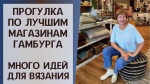 Прогулка по лучшим магазинам Гамбурга || Много идей для вязания