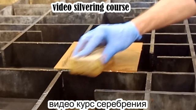 серебрение  стекла   Silvering glass