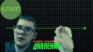 Evgeniy Komissarov  – Давление | Видеоклип 2022