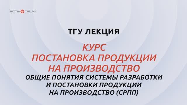 Постановка продукции на производство_Тема 1