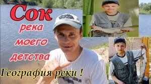 РЕКА СОК/РЕКА ДЕТСТВА/РЫБАЛКА НА РЕКЕ/ВЕСЕННЯЯ РЫБАЛКА/РЫБАЛКА НА ФИДЕР/ГЕОГРАФИЯ РЕКИ/САМАРСКАЯ ОБЛ