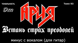 Ария. Встань страх преодолей. Минус с вокалом, для гитар (студийный вокал)