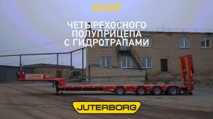 Представляем вашему вниманию обзор полуприцепа JTB-50