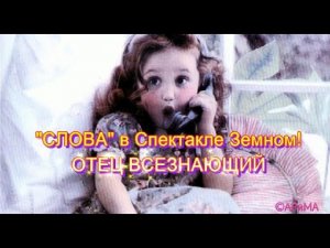 СЛОВА в СПЕКТАКЛЕ  Земном   ОТЕЦ ВСЕВЫШНИЙ  ©АРиМА 17 03 23