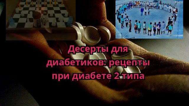 Десерты для диабетиков: рецепты при диабете 2 типа