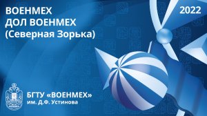 ВОЕНМЕХ | ДОЛ ВОЕНМЕХ (Северная Зорька)