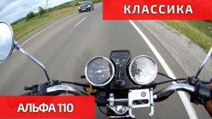 Прокатился на Альфа 110 - Классика. Достойный аппарат, только спидометр врет...