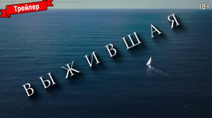 Выжившая — трейлер