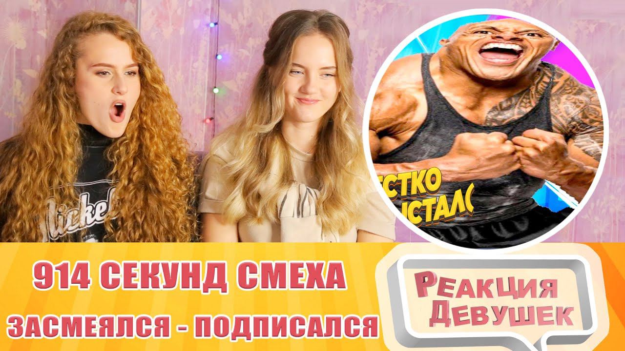 Реакция девушек. 914 СЕКУНД СМЕХА  ЛУЧШИЕ ПРИКОЛЫ ОКТЯБРЬ 2021 #172 / ЗАСМЕЯЛСЯ - ПОДПИСАЛСЯ.