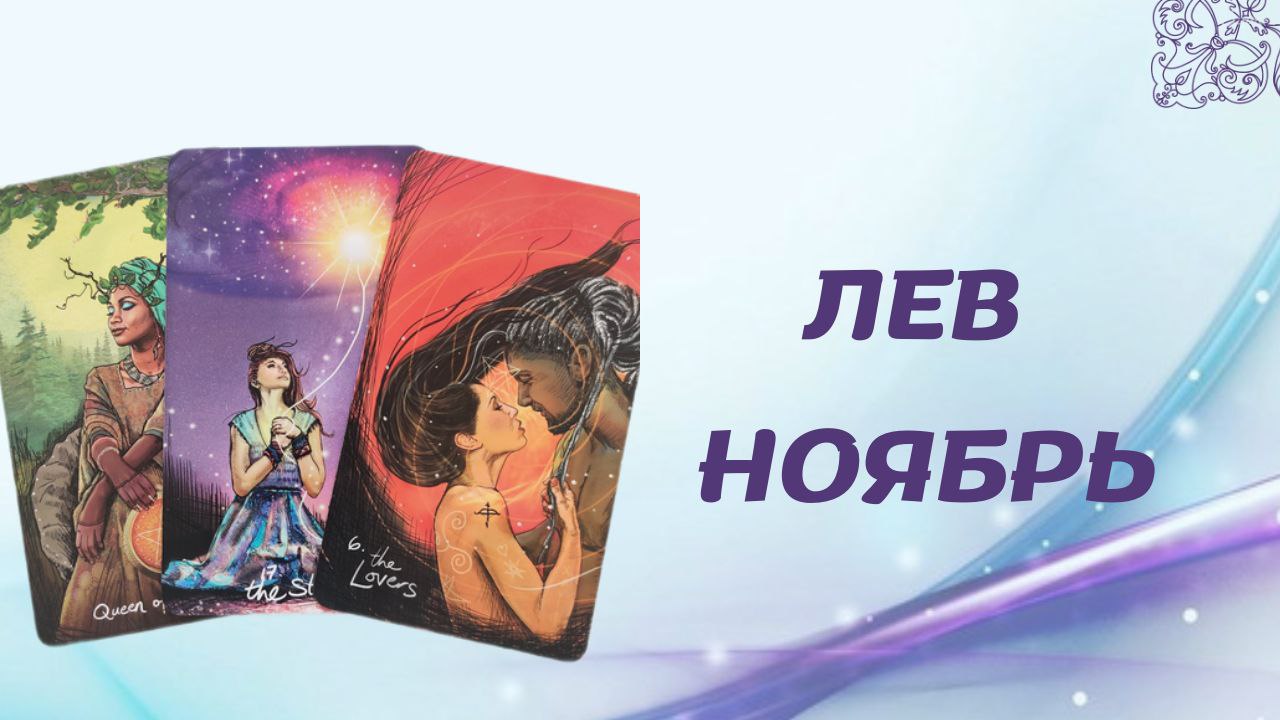 ЛЕВ НОЯБРЬ 2022 [Таро прогноз]