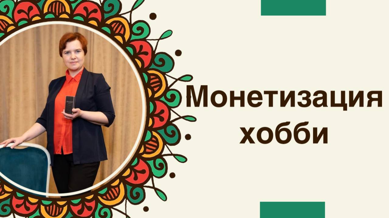 Монетизация хобби ! Как получать удовольствие и прибыль от своей деятельности? Интервью.