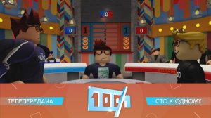 Сто к одному (реконструкция в Roblox) 1 сезон 1 серия