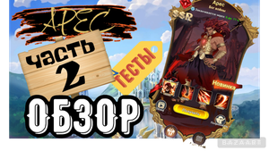 Mythic Heroes Арес, Часть 2, Обзор, Советы, Тесты
