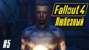 Fallout 4 / Синтезированный Любезный/ #5