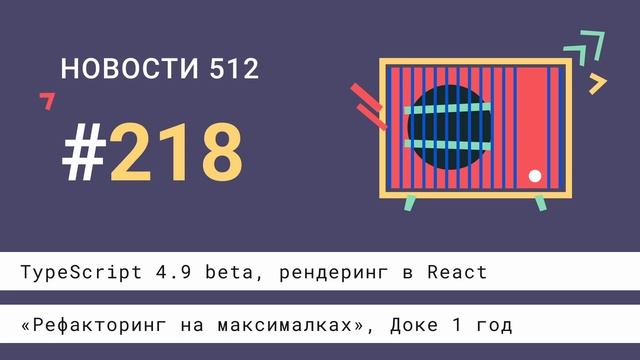 TypeScript 4.9 beta, рендеринг в React, «Рефакторинг на максималках», Доке 1 год смотреть онлайн