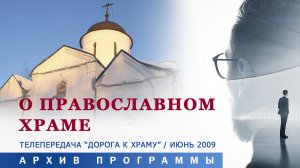 Архив "Дорога к храму". О храме. Июнь 2009