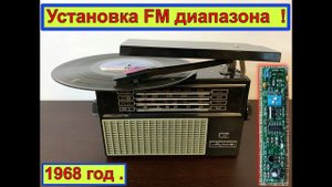 Транзисторная Радиола Мрия 1968г .Установка FM ! Сделал Сергей из Москвы! Планка FM от Жоры Минского